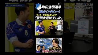 町田浩樹選手がサッカー始めた時は意外にも、、、 #町田浩樹 #サッカー日本代表 #ブンデスリーガ