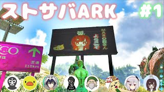 【ARK】#1 ストサバARK【女性実況】