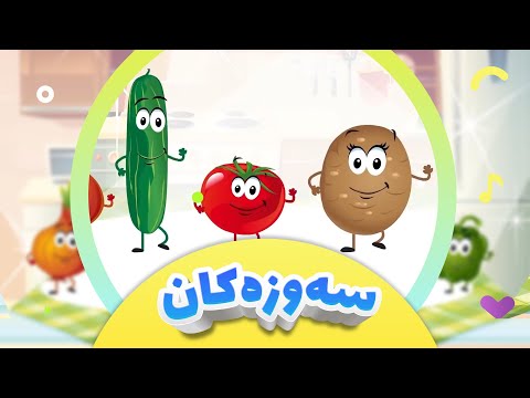 گۆرانی سەوزەکان بۆ منداڵان | سەوزەوات - میوەکان | کەناڵی ئافەرین - Sawzakan 1 | afarin kids