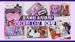 [ENG] 2021 다꾸 몰아보기 💜 5가지 하이틴 컨셉으로 다이어리를 꾸며봐요 💜 츄삐chupi