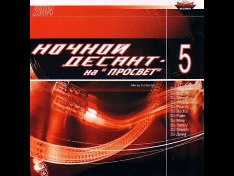 Ночной Десант на Просвет 2004 vol. 5 (mix by DJ Bocha)