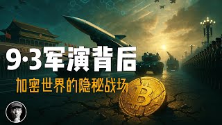 中国9·3军演背后的加密战争：区块链重塑现代军事 | 朝鲜黑客如何用比特币资助核武？| 乌克兰DAO众筹军费真相 | 加密星球
