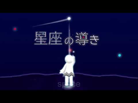 星座の導き