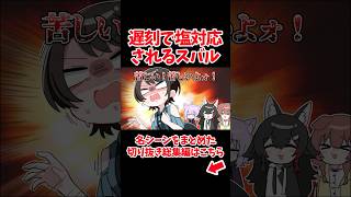 遅刻で塩対応されるスバル【ホロライブ手描き切り抜き/大空スバル/戌神ころね/大神ミオ/猫又おかゆ】