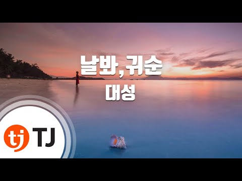 [TJ노래방] 날봐,귀순 - 대성 (Look at me, GwiSoon! - Dae Sung) / TJ Karaoke