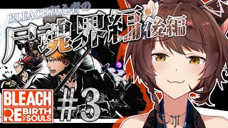 【BLEACH Rebirth of Souls】完全初見BLEACH✨知識０が"尸魂界編"へ突然したら止まらない――【 にじさんじフミ 】#3