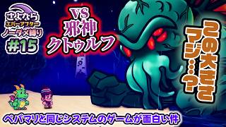 ペーパーマリオRPGのシステムで作られた「さよならエバーアフター」が面白すぎる件（むずかしい&ノーダメ） part15