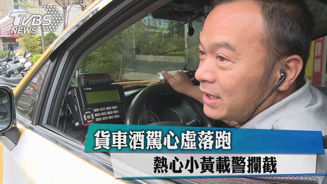 貨車酒駕心虛落跑　熱心小黃載警攔截