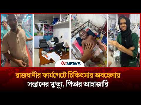 রাজধানীর ফার্মগেটে চিকিৎসার অবহেলায় সন্তানের মৃ/ত্যু, পিতার আহাজারি