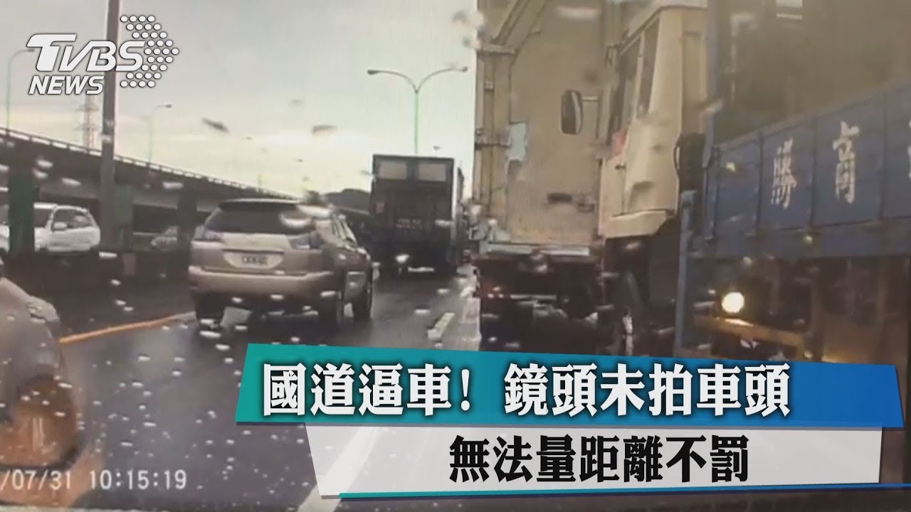 國道逼車!鏡頭未拍車頭 無法量距離不罰
