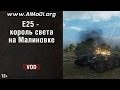 E25 - король света на Малиновке [World of Tanks] 