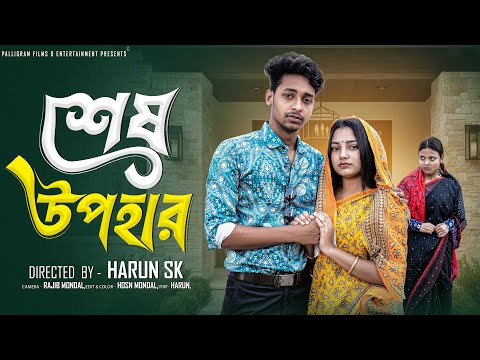শেষ উপহার  । Sesh Upohar । Bangla Sad Natok  l  Toni & Salma l Palli Gram TV Official