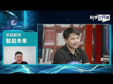 &ldquo;智启未来&rdquo;系列课程答疑解惑【中国科学院科学公开课S07E15】