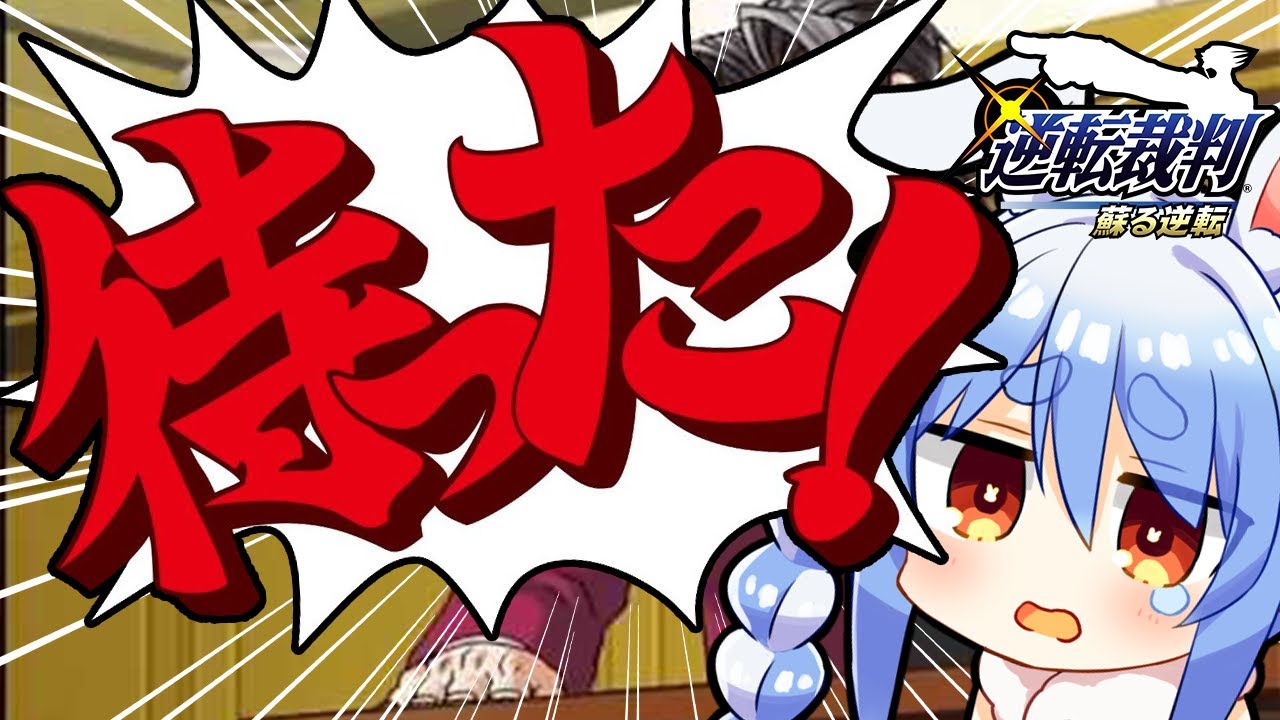 【逆転裁判】はじめての異議あり！！！！！！！！！！ぺこ！【ホロライブ/兎田ぺこら】※ネタバレあり
