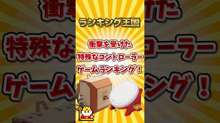 衝撃を受けた特殊なコントローラーゲームランキング！#ゆっくり解説 #勝手にランキング