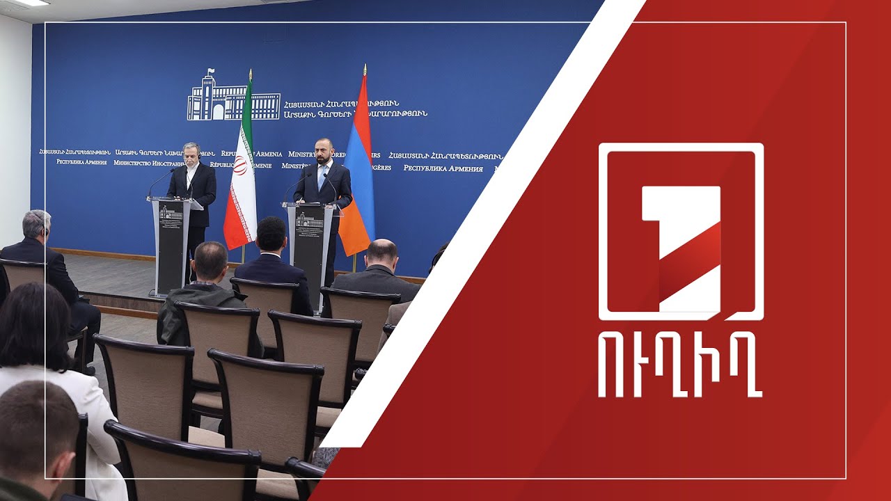 Հայաստանի և Իրանի ԱԳ նախարարներ Արարատ Միրզոյանի և Աբբաս Արաղչիի մամուլի ասուլիսը | ՈՒՂԻՂ