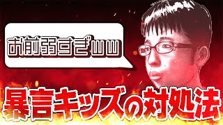 暴言キッズが来たときの対処法 【くだらん動画】