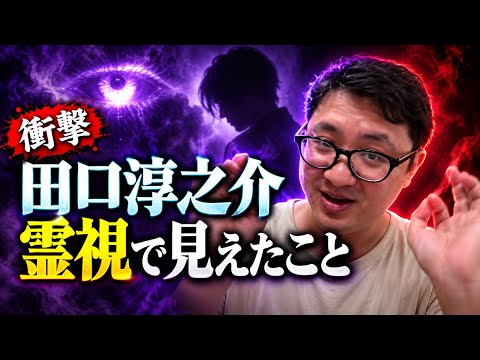 ええええええええ?久しぶりにヤバい!田口淳之介さん!霊視鑑定!すぐ消す!