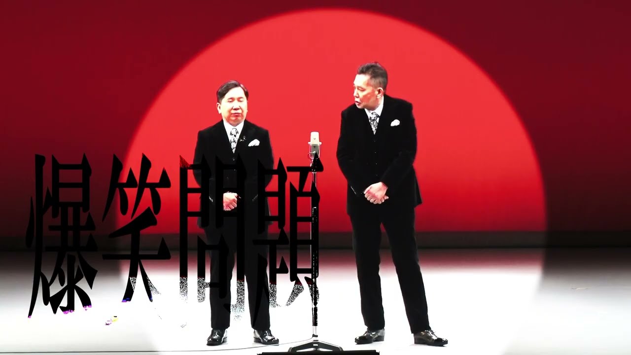 ＜2026/4/17＞爆笑問題 with タイタンシネマライブ