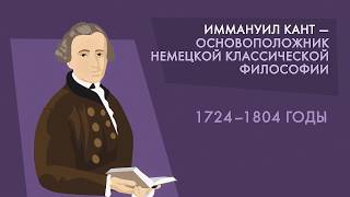 в какую эпоху жил кант. Смотреть фото в какую эпоху жил кант. Смотреть картинку в какую эпоху жил кант. Картинка про в какую эпоху жил кант. Фото в какую эпоху жил кант
