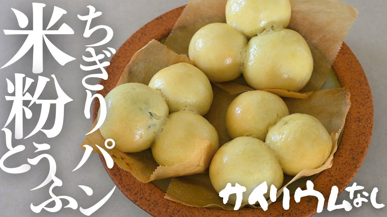 サイリウムなし【米粉お豆腐ちぎりパン】ツヤピカふわもち米粉お豆腐パン焼きました♡