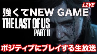 【ラストオブアス2】グロ！無規制版！強くてNew Gameをポジティブにプレイする【ゲリライブ】