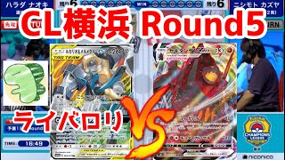 【コメ有】高耐久同士の殴り合い‼チャンピオンズリーグ横浜2021【ポケカ対戦動画／ポケカ剣盾SSレギュ】