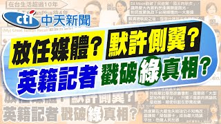 【張雅婷報新聞】英籍記者嘆"政治干預新聞"! 王鴻薇示警民進黨｜英籍記者不滿"台灣政治干預媒體" 離職引爆點? 精華版 20250908 @中天電視CtiTv