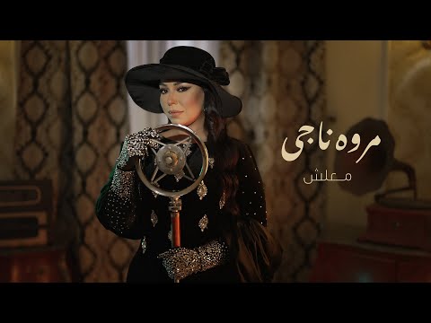 كلمات اغنية معلش مروة ناجي