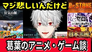 【雑談まとめ】葛葉が最近のアニメ・ゲーム20作品以上を語る【日本三國/SAO/リゼロ/ドクスト/マイクラ】