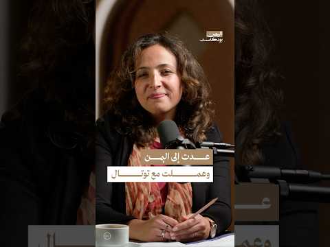 اليمن بودكاست