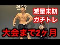 【全国大会まで2ヶ月】大胸筋のガチトレを遂に公開。