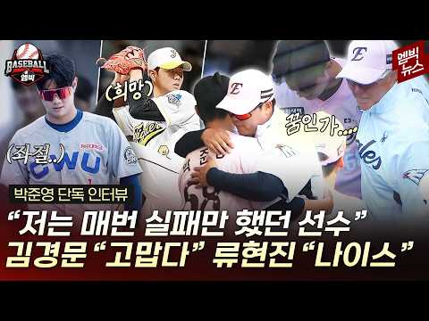 실패만 했던 선수였죠” 박준영과의 인터뷰, 저도 팬이 됐습니다