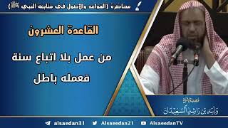 صورة القاعدة العشرون: (من عمل بلا اتباع سنة فعمله باطل)