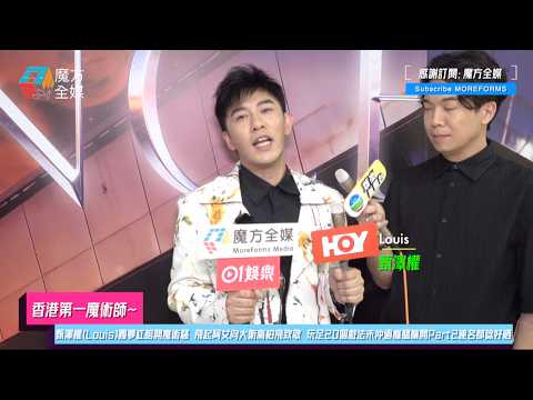 【香港第一魔術師】甄澤權(Louis)圓夢紅館開魔術騷 飛起阿女向大衛高柏飛致敬 玩足20個戲法仲未過癮醞釀開Part2連名都諗好晒？