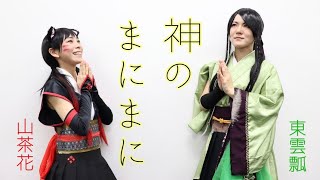 【踊ってみた】神のまにまに　踊ってみた【山茶花・東雲】