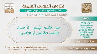 صورة [505 -560] ما حكم لبس الرجال للذهب الأبيض أو للألماس؟ - الشيخ صالح الفوزان