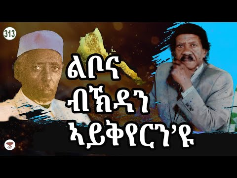 Negarit 313: ልቦና ብኽዳን ኣይቅየርን’ዩ፣ Change Character, Not  Attires፣ اللباس لا يغيير الاخلاف