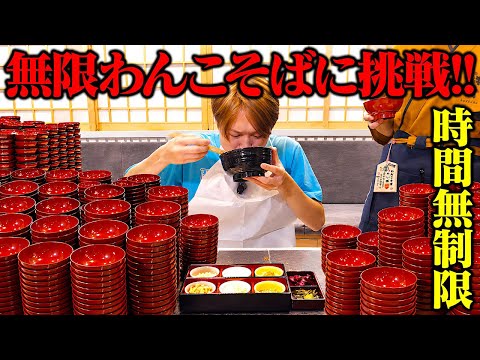 【大食い】制限時間無制限…わんこそば何杯いけるんだってばよ!?全員挑戦!!【ぞうさんパクパク】【わんこそば 鉢公】