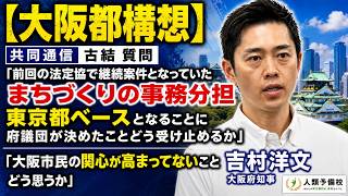 【大阪都構想】吉村知事に直撃！「まちづくりの事務分担は東京都ベース」大阪市民の関心低下をどう見る？吉村洋文大阪府知事2026年9月１日(月)