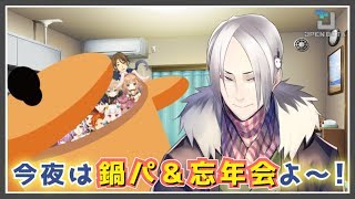 鍋パ＆忘年会【＃OPENBETA】