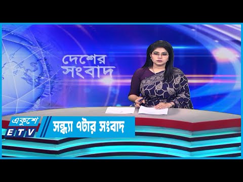 07 PM News || সন্ধ্যা ০৭টার সংবাদ || 08 June 2023 || ETV News
