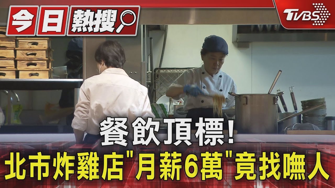 餐飲頂標！　北市炸雞店「月薪6萬」竟找嘸人