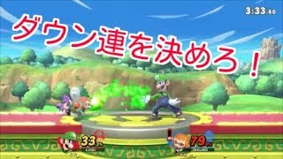 ダウン連を狙え！決まれば勝ちｗ【スマブラSP】