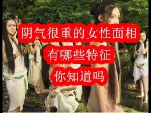 陰氣重面相