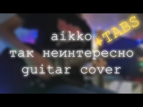 aikko - так неинтересно / guitar cover / tabs