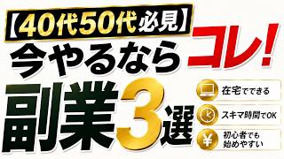 【40代50代必見】今やるならコレ！実体験ベースのおすすめ副業3選編集