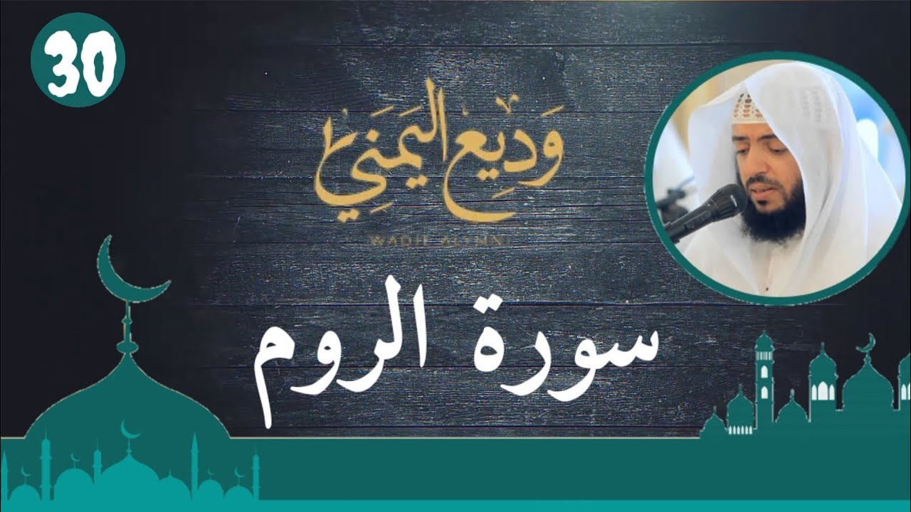 Roum سورة الروم النسخة الأصلية Surat Ar Roum Official Audio الشيخ وديع اليمني