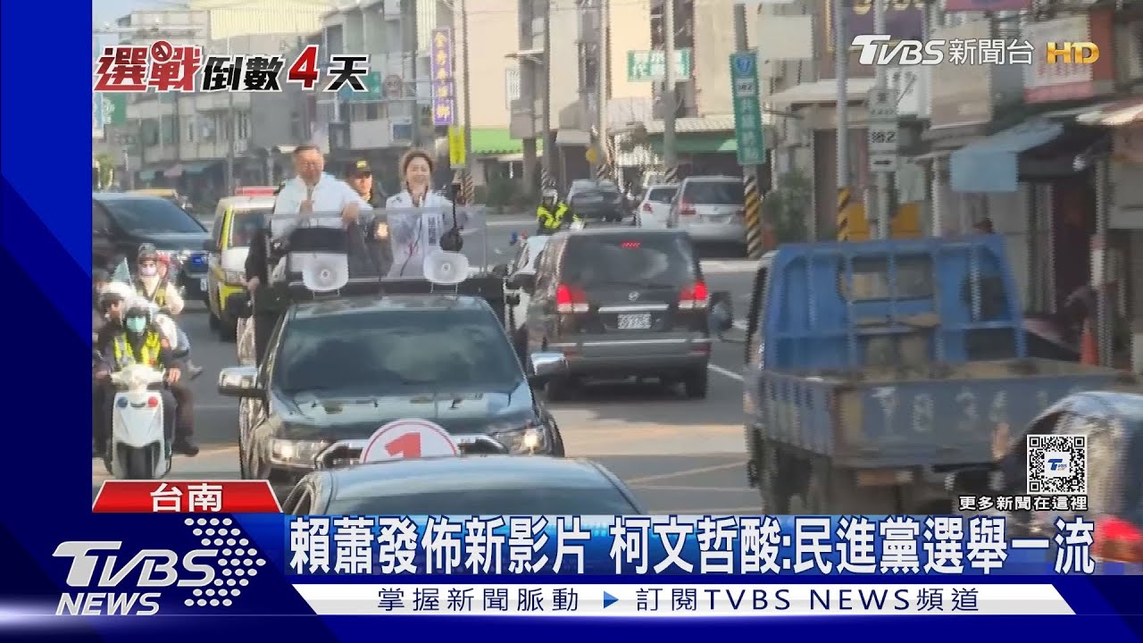 賴蕭推新影片 柯文哲:民進黨治國不怎樣、拍片選舉一流