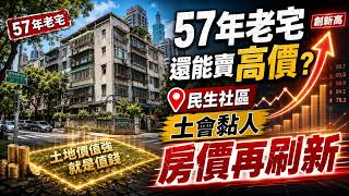民生社區老房子為何比新屋還貴？57年老宅成交價刷新認知，車位等5年都買不到，房價卻一路漲｜三立財經iNEWS
